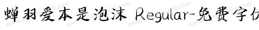 蝉羽爱本是泡沫 Regular字体转换